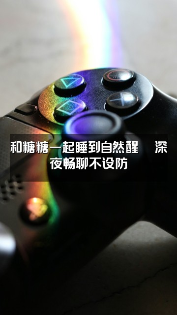 抖音糖糖睡到自然醒视频封面：和糖糖一起睡到自然醒💬深夜畅聊不设防