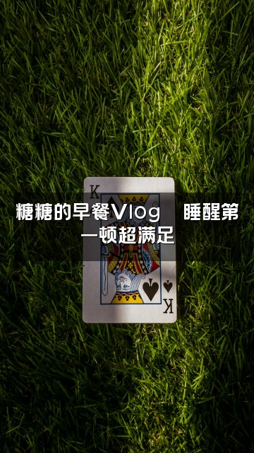 抖音糖糖睡到自然醒视频封面：糖糖的早餐Vlog🍳睡醒第一顿超满足